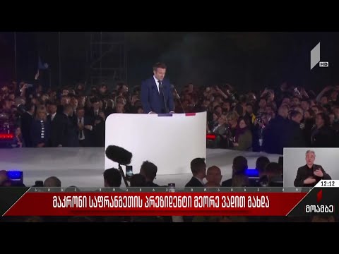 მაკრონი საფრანგეთის პრეზიდენტი მეორე ვადით გახდა